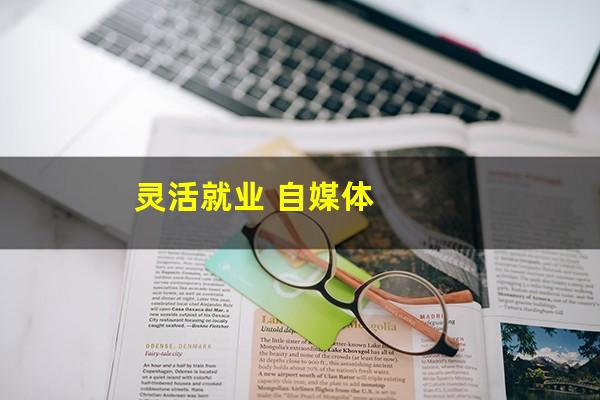 灵活就业 自媒体